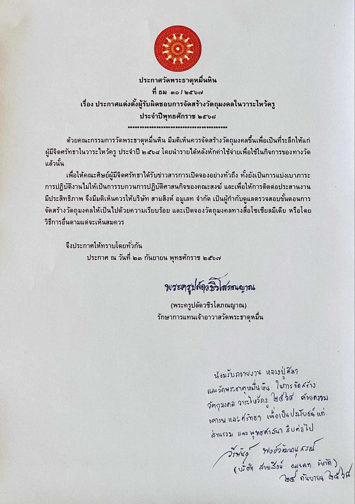 Cover Image for แต่งตั้งผู้รับผิดชอบการจัดสร้างวัตถุมงคล ในวาระไหว้ครู ประจำปีพุทธศักราช ๒๕๖๘