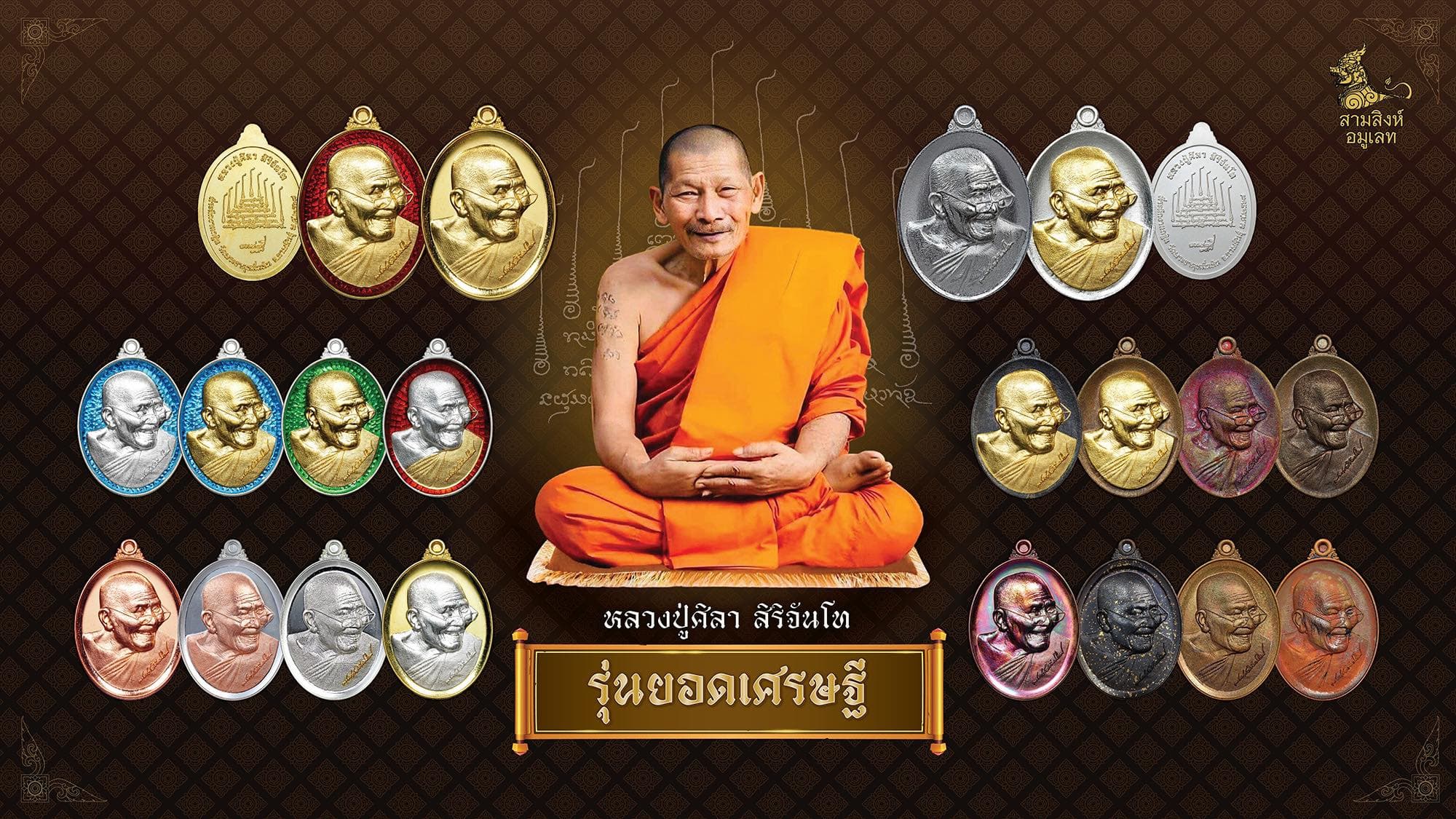 Cover Image for วัตถุมงคลรุ่นยอดเศรษฐี